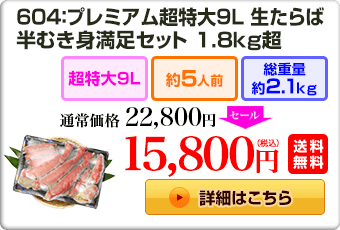 604：プレミアム超特大9L 生たらば 半むき身満足セット 1.8kg超 22,800円（税込）送料無料