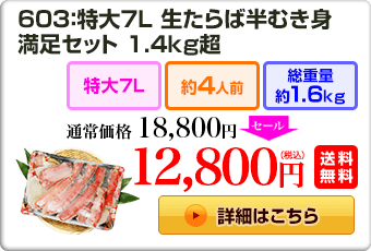 603：特大7L 生たらば半むき身満足セット 1.4kg超 18,800円（税込）送料無料