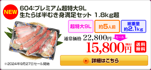 604：プレミアム超特大9L 生たらば 半むき身満足セット 1.8kg超 22,800円（税込）送料無料