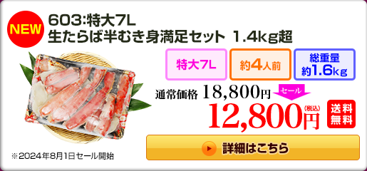 603：特大7L 生たらば半むき身満足セット 1.4kg超 18,800円（税込）送料無料