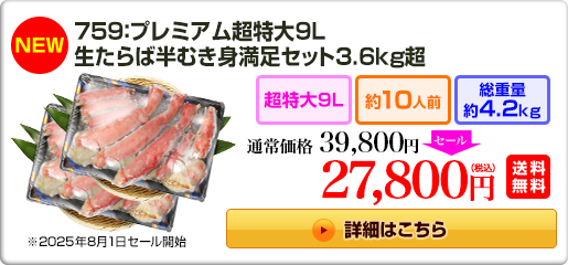 759：特大7L 生たらば半むき身満足セット 1.4kg超 18,800円（税込）送料無料