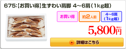 675：【お買い得】生ずわい肩脚 4〜6肩（1kg超） 5,800円（税込）