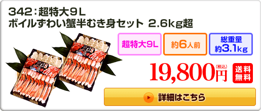 342：超特大9L ボイルずわい蟹半むき身セット 2.6kg超 19,800円（税込）送料無料