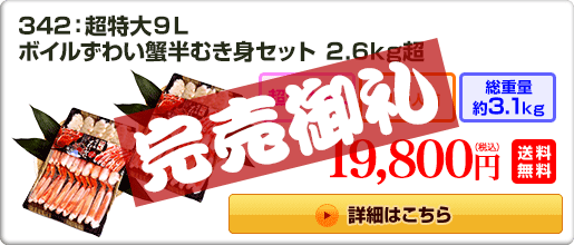 342：超特大9L ボイルずわい蟹半むき身セット 2.6kg超 19,800円（税込）送料無料