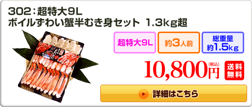 302：超特大9L ボイルずわい蟹半むき身セット 1.3kg超 10,800円（税込）送料無料