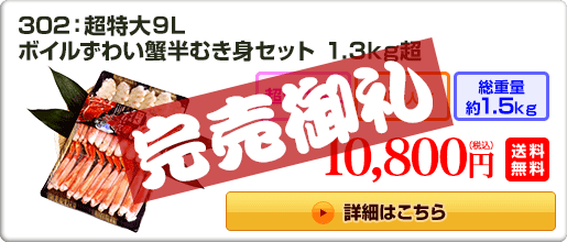 302：超特大9L ボイルずわい蟹半むき身セット 1.3kg超 10,800円（税込）送料無料