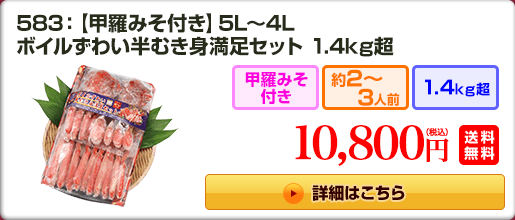 583：【甲羅みそ付き】5L～4L ボイルずわい半むき身満足セット 1.4kg超 8,800円（税込）送料無料