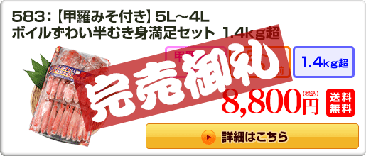 583：【甲羅みそ付き】5L～4L ボイルずわい半むき身満足セット 1.4kg超 8,800円（税込）送料無料