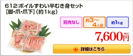 612：ボイルずわい半むき身【脚・爪・爪下】(約1kg） 7,600円(税込) 