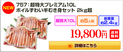 757：【甲羅みそ付き】5L～4L ボイルずわい半むき身満足セット 1.4kg超 8,800円（税込）送料無料