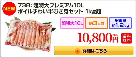 738：ボイルずわい半むき身【脚・爪・爪下】(約1kg） 7,600円(税込) 