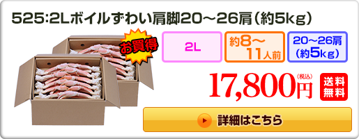 525：２Lボイルずわい肩脚20～26肩（約５kg）17,800円（税込）送料無料