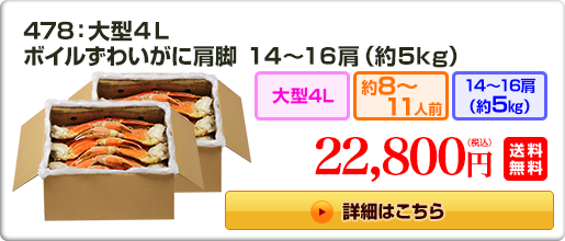 478：大型４Ｌボイルずわいがに肩脚 １４～１６肩（約５kg）22,800円（税込）送料無料