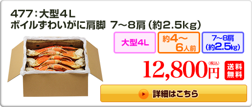 477：大型４Ｌボイルずわいがに肩脚 ７～８肩（約２.５kg）12,800円（税込）送料無料