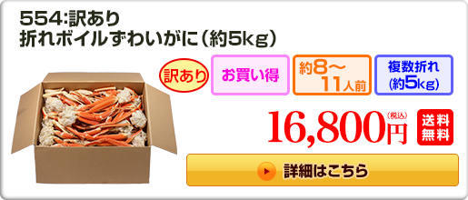 554：訳あり折れボイルずわいがに（約5kg） 16,800円（税込）送料無料