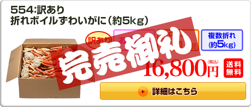 554：訳あり折れボイルずわいがに（約5kg） 16,800円（税込）送料無料