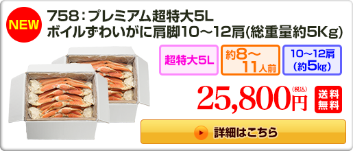 758：大型４Ｌボイルずわいがに肩脚 １４～１６肩（約５kg）22,800円（税込）送料無料