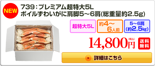 739：大型４Ｌボイルずわいがに肩脚 ７～８肩（約２.５kg）12,800円（税込）送料無料
