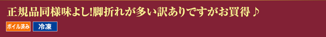 正規品同様味よし！脚折れが多い訳ありですがお買得♪