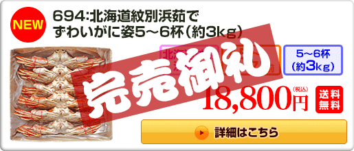 《NEW》694：北海道紋別浜茹でずわいがに姿5～6杯（約3kg）18,800円（税込）送料無料