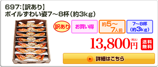 697：【訳あり】ボイルずわい姿7～8杯（約3kg）13,800円（税込）送料無料