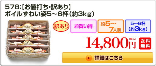 578：【お値打ち・訳あり】ボイルずわい姿5～6杯（約3kg）14,800円（税込）送料無料