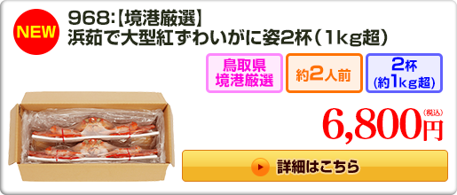 《NEW》968：【境港厳選】浜茹で大型紅ずわいがに姿2杯（1kg超）6,800円（税込）