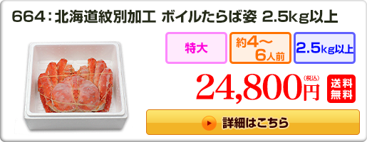 664：北海道紋別加工 ボイルたらば姿 2.5kg以上 24,800円（税込）送料無料