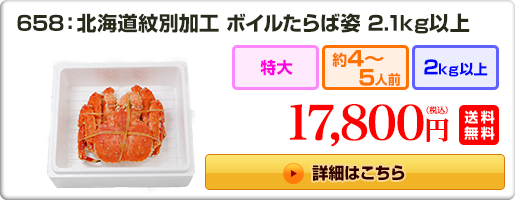 658：北海道紋別加工 ボイルたらば姿 2.1kg以上 17,800円（税込）送料無料