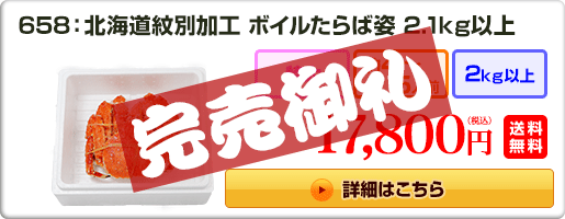 658：北海道紋別加工 ボイルたらば姿 2.1kg以上 17,800円（税込）送料無料