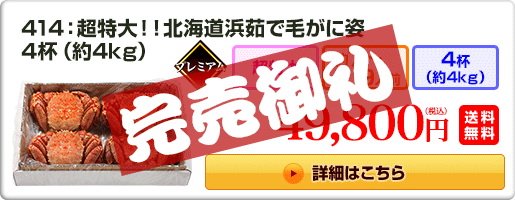 414：超特大！！北海道浜茹で毛がに姿 4杯（約4kg）49,800円（税込）送料無料