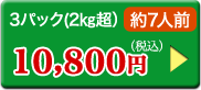 3パック（2kg超）約7人前10,800円（税込）