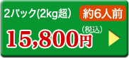 2パック（2kg超）約6人前15,800円（税込）