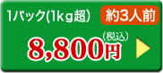 1パック（1kg超）約3人前8,800円（税込）