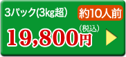 3パック（3kg超）約10人前19,800円（税込）