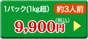 1パック（1kg超）約3人前9,900円（税込）