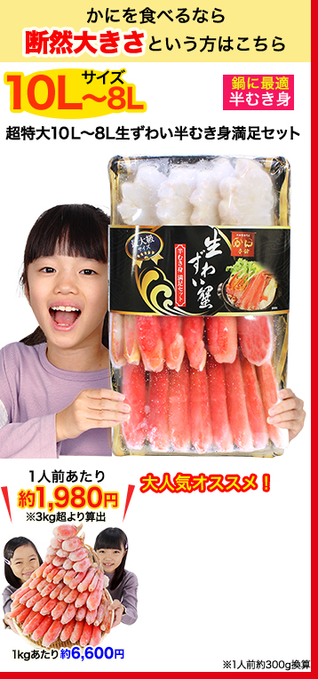 かにを食べるなら断然大きさという方はこちら 超特大10L～8L生ずわい半むき身満足セット