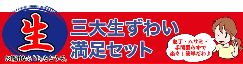 生 三大生ずわい満足満足セット