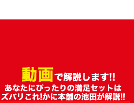 あなたにぴったりの満足セットはズバリこれ！かに本舗の池田が動画で解説！