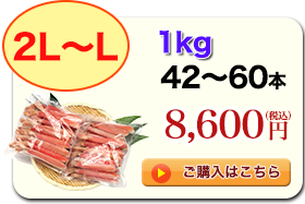 2L～L 1kg 42～60本 8,600円（税込）