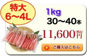 特大6～4L 1kg 30～40本 11,600円（税込）