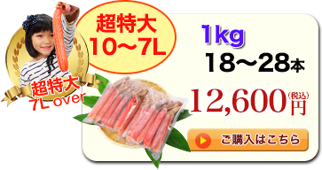 超特大10～7L 1kg 18～28本 12,600円（税込）