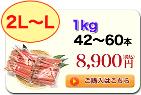 2L～L 1kg 42～60本 8,900円（税込）