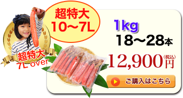 超特大10～7L 1kg 18～28本 12,900円（税込）