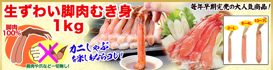 生ずわい脚肉むき身 1kg