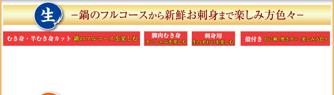 生－鍋のフルコースから新鮮お刺身まで楽しみ方色々－