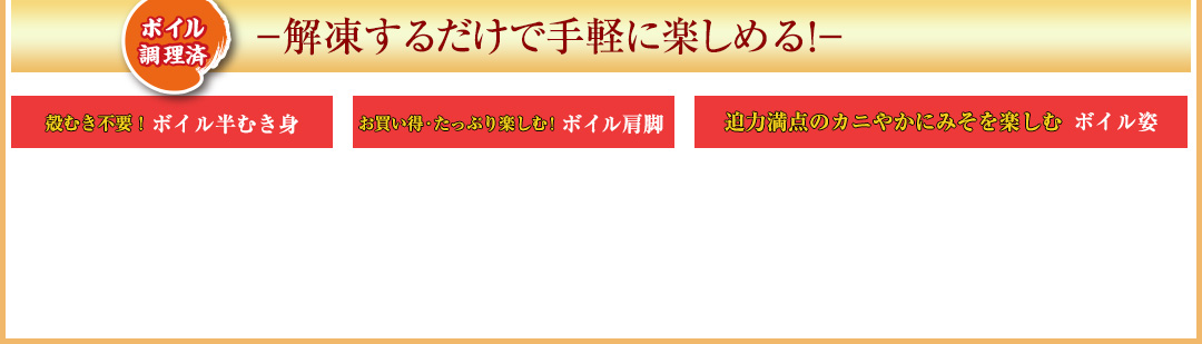 ボイル－解凍するだけで手軽に楽しめる！－