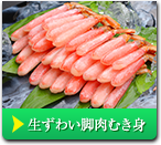 生ずわい脚肉むき身