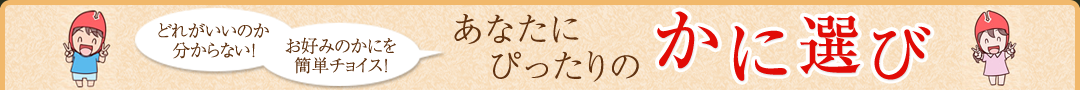 あなたにぴったりのかに選び