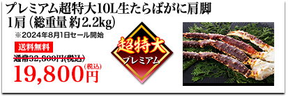 プレミアム超特大10L生たらばがに 肩脚1肩（総重量約2.2kg）送料無料32,800円（税込）